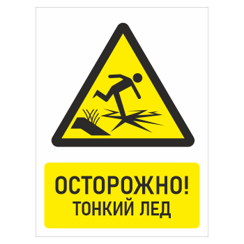 Знак «Осторожно! Тонкий лед», БВ-33 (пластик 4 мм, 300х400 мм)